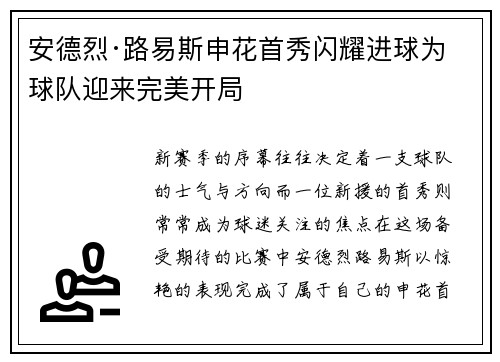 安德烈·路易斯申花首秀闪耀进球为球队迎来完美开局