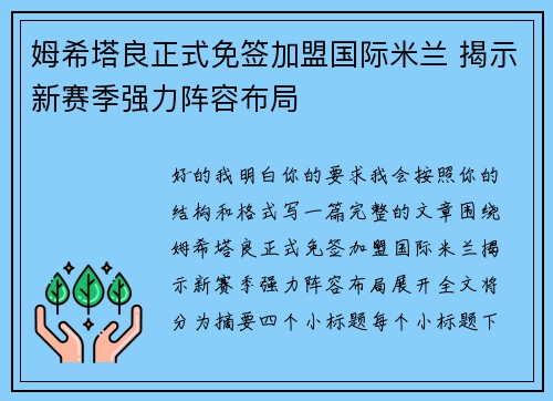 姆希塔良正式免签加盟国际米兰 揭示新赛季强力阵容布局