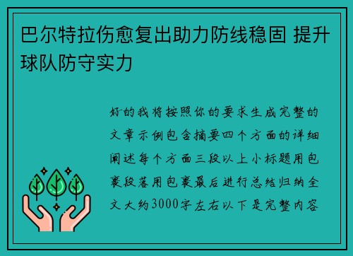 巴尔特拉伤愈复出助力防线稳固 提升球队防守实力