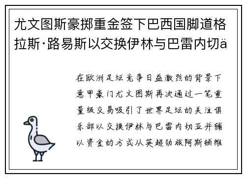 尤文图斯豪掷重金签下巴西国脚道格拉斯·路易斯以交换伊林与巴雷内切亚