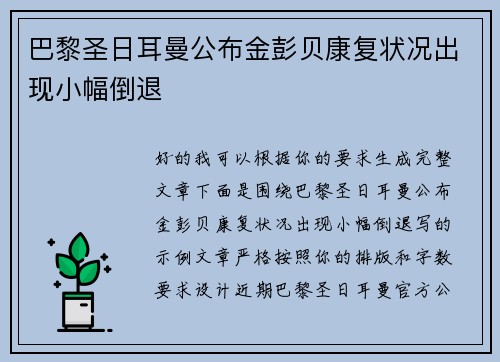 巴黎圣日耳曼公布金彭贝康复状况出现小幅倒退