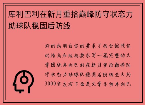 库利巴利在新月重拾巅峰防守状态力助球队稳固后防线