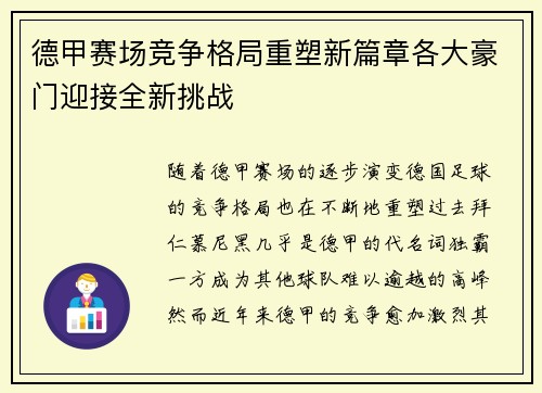 德甲赛场竞争格局重塑新篇章各大豪门迎接全新挑战