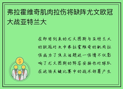 弗拉霍维奇肌肉拉伤将缺阵尤文欧冠大战亚特兰大