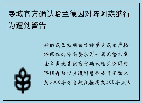 曼城官方确认哈兰德因对阵阿森纳行为遭到警告