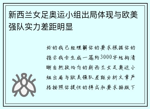 新西兰女足奥运小组出局体现与欧美强队实力差距明显