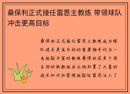 桑保利正式接任雷恩主教练 带领球队冲击更高目标